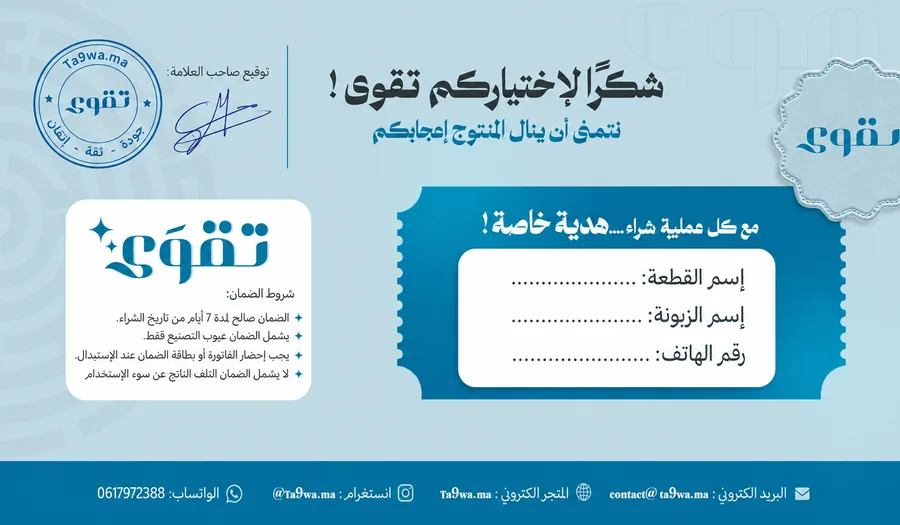 بطاقة الضمان المرفقة مع كل طلب من تقوى، وتتضمن اسم القطعة واسم الزبونة ورقم الهاتف وشروط الضمان